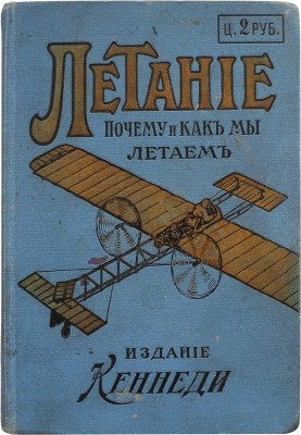 Почему и как мы летаем? «Любитель воздухоплавания» (псевдоним). Редактор английского журнала «The Aero». СПб., [1913].